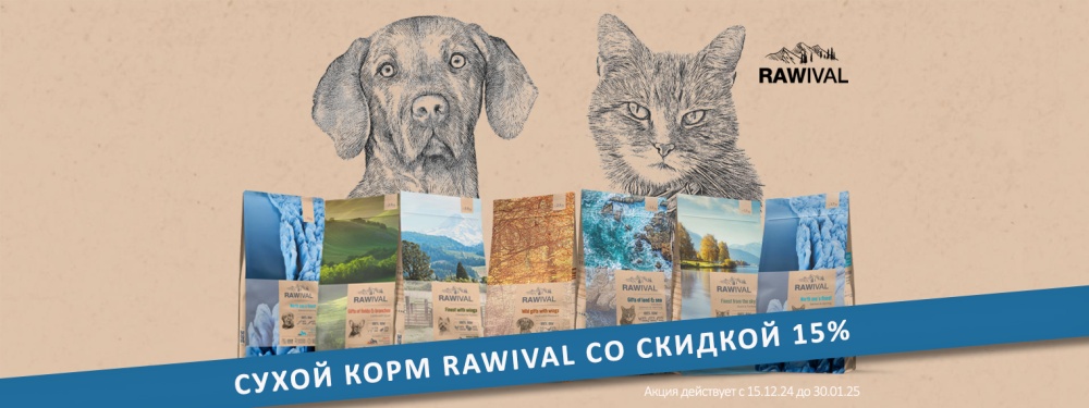 Сухой корм Rawival для собак и кошек со скидкой 15%